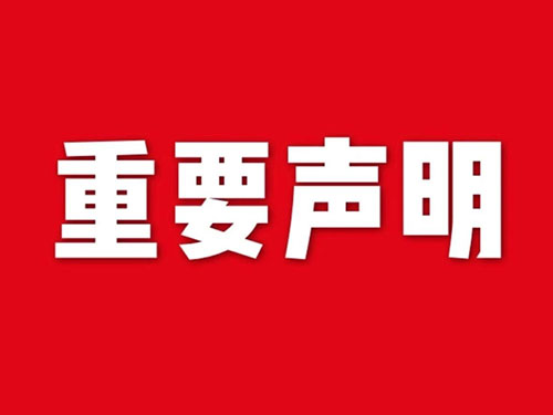 我公司關(guān)于網(wǎng)站違禁詞、極限詞失效說(shuō)明